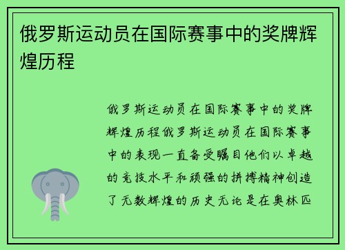 俄罗斯运动员在国际赛事中的奖牌辉煌历程