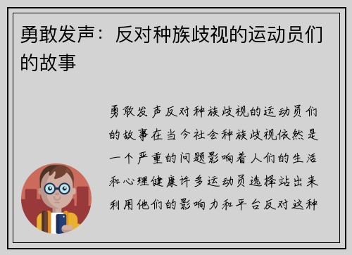 勇敢发声：反对种族歧视的运动员们的故事
